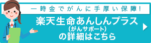 楽天生命あんしんプラス（がんサポート）の詳細はこちら