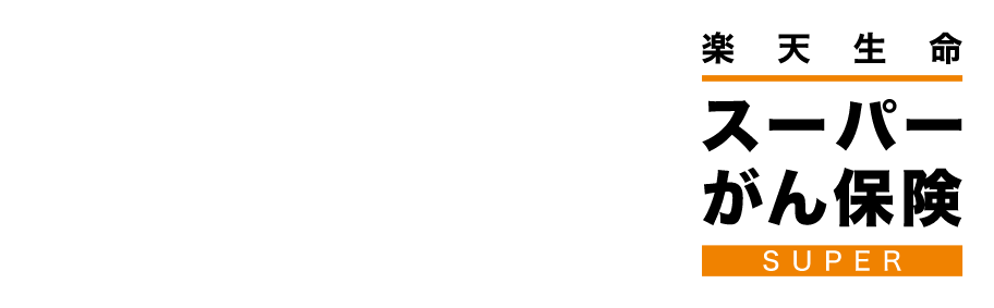 がんの治療を手厚くサポートするがん保険 楽天生命スーパーがん保険