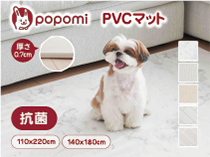 popomi PVCマット