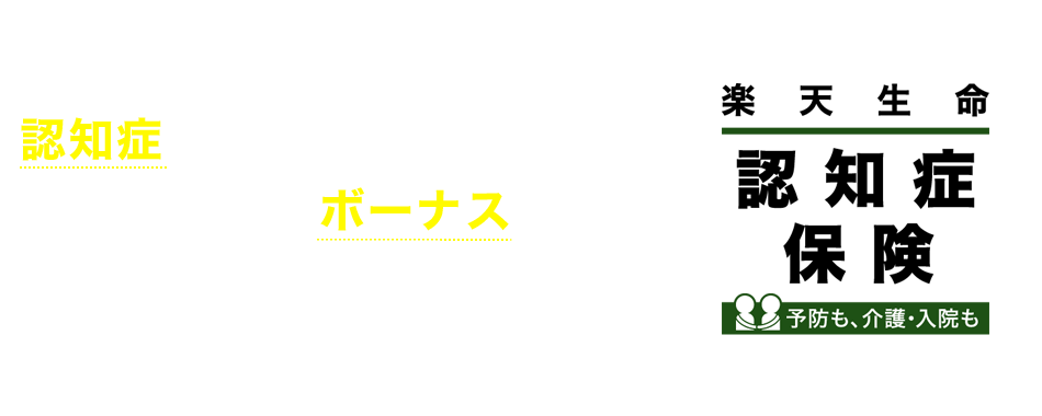 認知症を一時金でサポート！さらに、うれしいボーナス（無事故給付金）もプラスできる、申込みいただける年齢 50歳～75歳