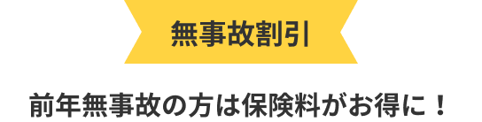 無事故割引 前年無事故の方は保険料がお得に！