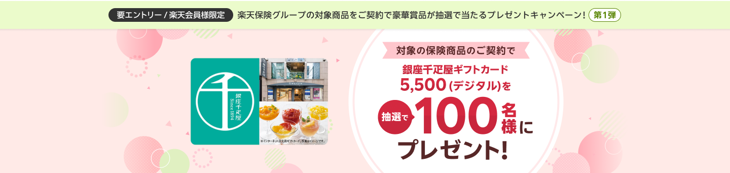 <楽天会員様限定>楽天保険グループの対象商品をご契約で豪華賞品が抽選で当たるプレゼントキャンペーン!