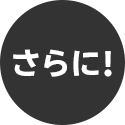 さらに！