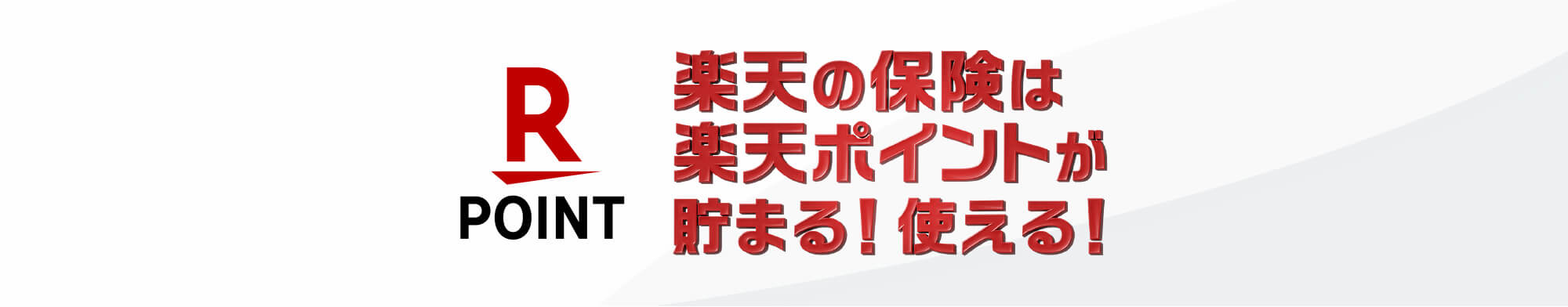 楽天の保険は、楽天ポイントが貯まる！使える！
