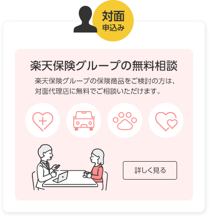 対面申込み　楽天保険グループの無料相談