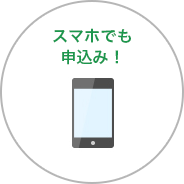 スマホでも申し込み！