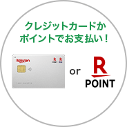 クレジットカードかポイントでお支払い!