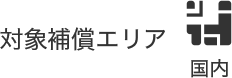 対象補償エリア：国内