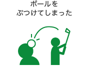 ボールをぶつけてしまった