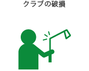 クラブの破損