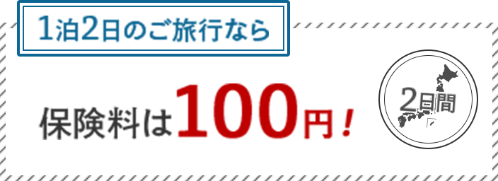 1泊2日のご旅行なら保険料は100円！