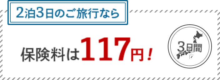 2泊3日のご旅行なら保険料は117円！