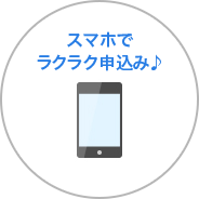 スマホでラクラク申込み