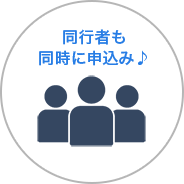 同行者も同時に申込み