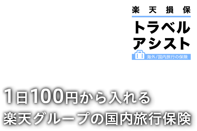 1日100円から入れる 楽天グループの 国内旅行保険 