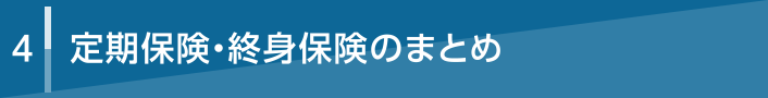 4 定期保険・終身保険のまとめ