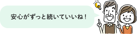 安心がずっと続いていいね!