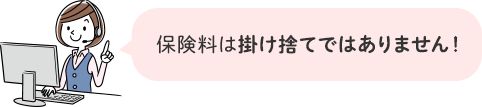 保険料は掛け捨てではありません!