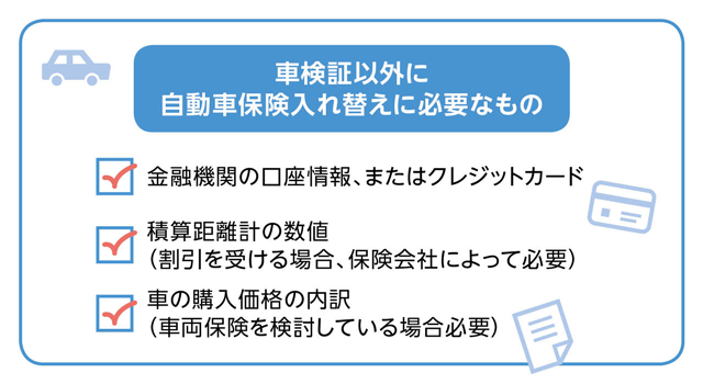 車検証以外に自動車保険入れ替えに必要なもの