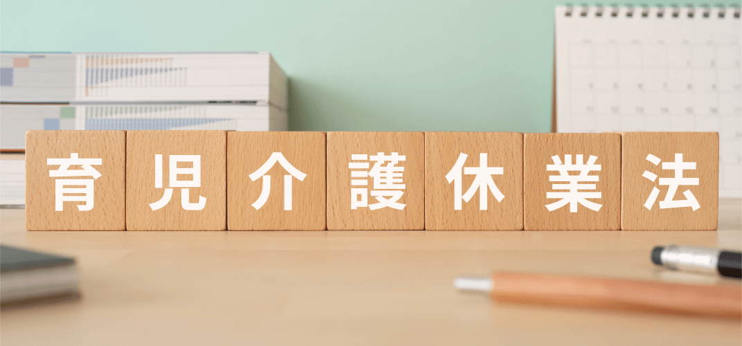 2025年改正、育児・介護休業法改正をわかりやすく解説！