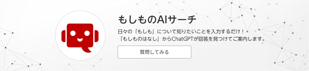 もしものAIサーチ
