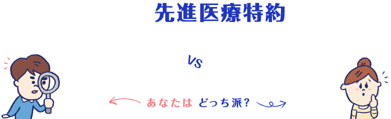 保険に“先進医療特約”をつける？つけない？あなたはどっち派？