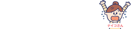 先進医療特約「つけない派」ナイコさん