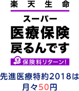 【楽天生命スーパー医療保険戻るんです】先進医療特約2018は月々50円