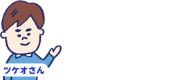 先進医療特約「つける派」ツケオさん