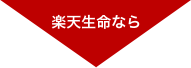 楽天生命なら