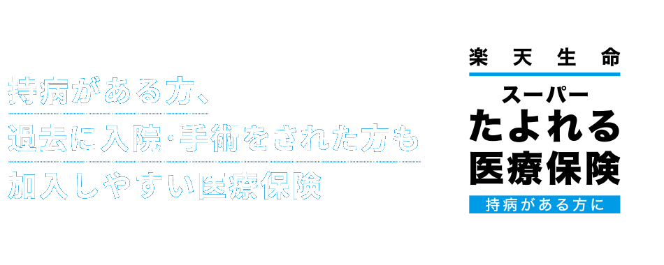 持病がある方、過去に入院・手術をされた方も加入しやすい医療保険 楽天生命スーパーたよれる医療保険