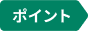 ポイント