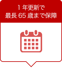 1年更新で最長65歳まで保障