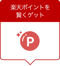 楽天ポイントを賢くゲット