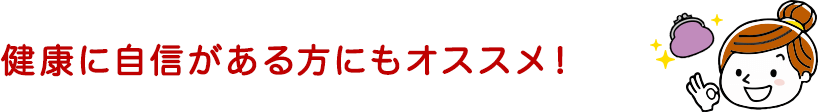 健康に自身がある方にもオススメ!
