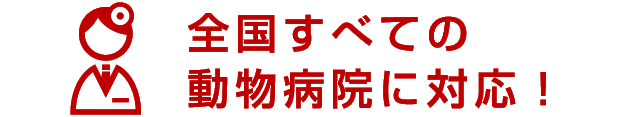 全国すべての動物病院に対応