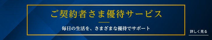 ご契約者さま優待サービスを詳しく見る