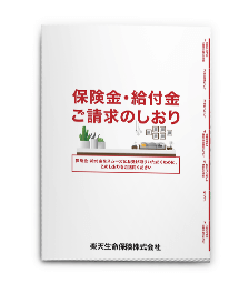 保険金・給付金ご請求のしおり