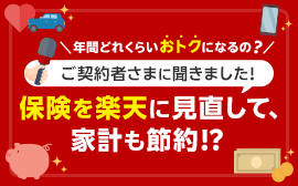 保険を楽天に見直して、家計も節約！？