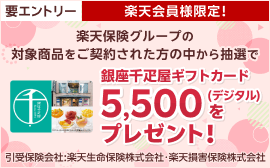 要エントリー【楽天会員様限定】楽天保険グループの対象商品をご契約された方の中から抽選で銀座千疋屋ギフトカード 5,500 (デジタル)をプレゼント！