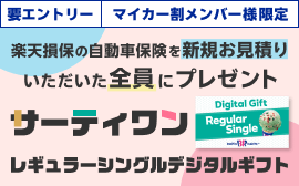 要エントリー【マイカー割メンバー様限定】楽天損保の自動車保険を新規お見積りいただいた全員にプレゼント サーティワン レギュラーシングルデジタルギフト