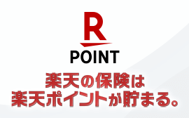 ポイントプログラム 楽天生命、楽天損保、楽天ペット保険（楽天少額短期保険）の保険料お支払いで楽天ポイントが貯まります！