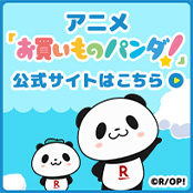 アニメ「お買いものパンダ！」公式サイトはこちら