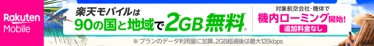 楽天モバイルは90の国と地域で2GB無料