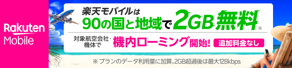 楽天モバイルは90の国と地域で2GB無料