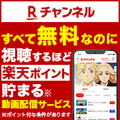 楽天IDでログインして視聴すればポイントが貯められる！