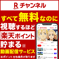 楽天IDでログインして視聴すればポイントが貯められる！