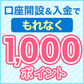 口座開設&入金でもれなく1,000ポイント