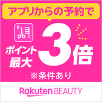 楽天ビューティアプリからのサロン予約でポイント最大3倍！