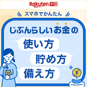 スマホでかんたん じぶんらしいお金の使い方貯め方備え方